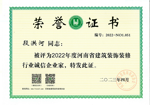 段洪河誠信企業(yè)家證書